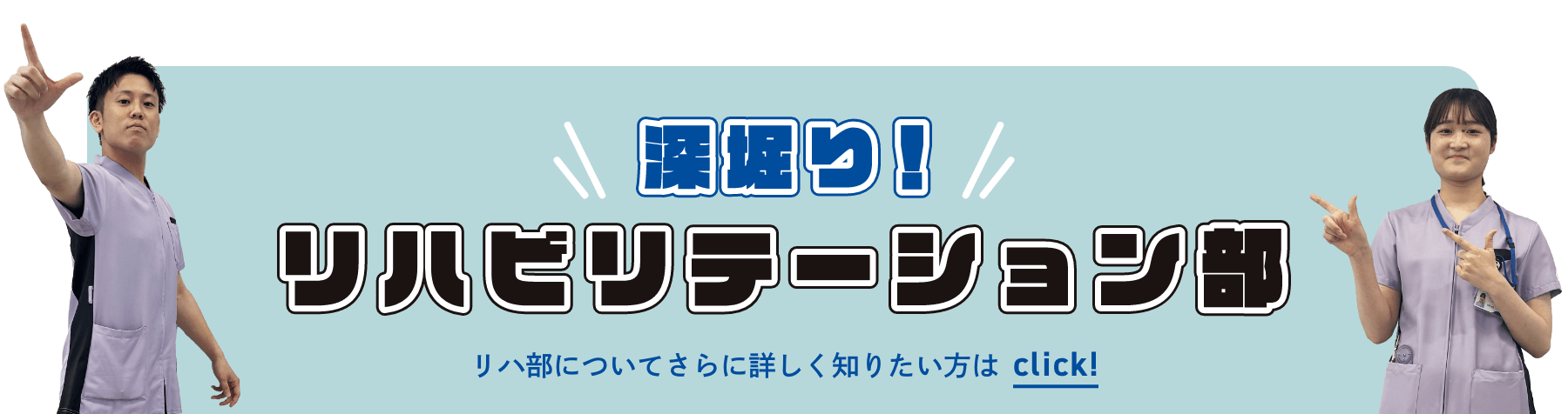 深堀り！リハビリテーション部のバナー
