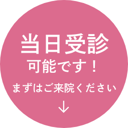 当日受診でもOK！まずはご来院ください